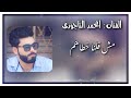 ياشوق الليالي مش وقت الغوالي امحمد التاجوري ياشوق الليالي مش وقت الغوالي امحمد التاجوري