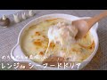 【レンジで簡単】スプーン1本で作れる！おいしいシーフードドリアの作り方 （ How to make a seafood doria with microwave）