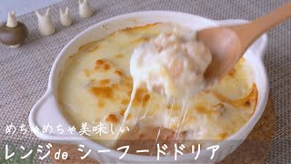 【レンジで簡単】スプーン1本で作れる！おいしいシーフードドリアの作り方 （ How to make a seafood doria with microwave）