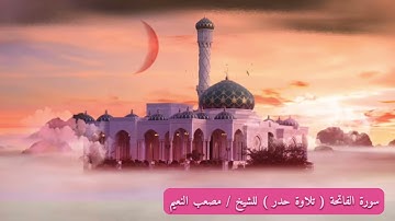 تلاوة ( حدر ) لسورة الفاتحة للشيخ / مصعب النعيم