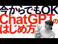 今からでも全く遅くない！ChatGPTの始め方｜難しいことは一切なしの安心解説
