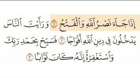 سورة النصر الشيخ هزاع البلوشي Sourate Al Nasir
