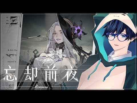 【忘却前夜】新キャラ〝ダフォダイル〟が実装されたからやってみる男。