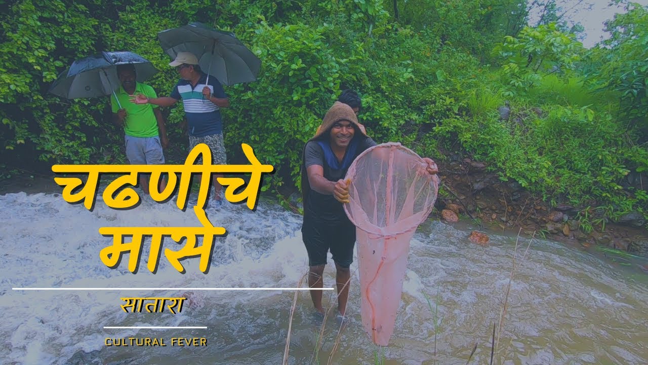 चढणीचे मासे | सातारा | Chadhniche Maase | Satara