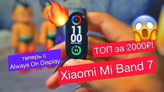 ТОП за 2000 рублей! Xiaomi Mi Band 7: больше экран с Always On Display и выше автономность