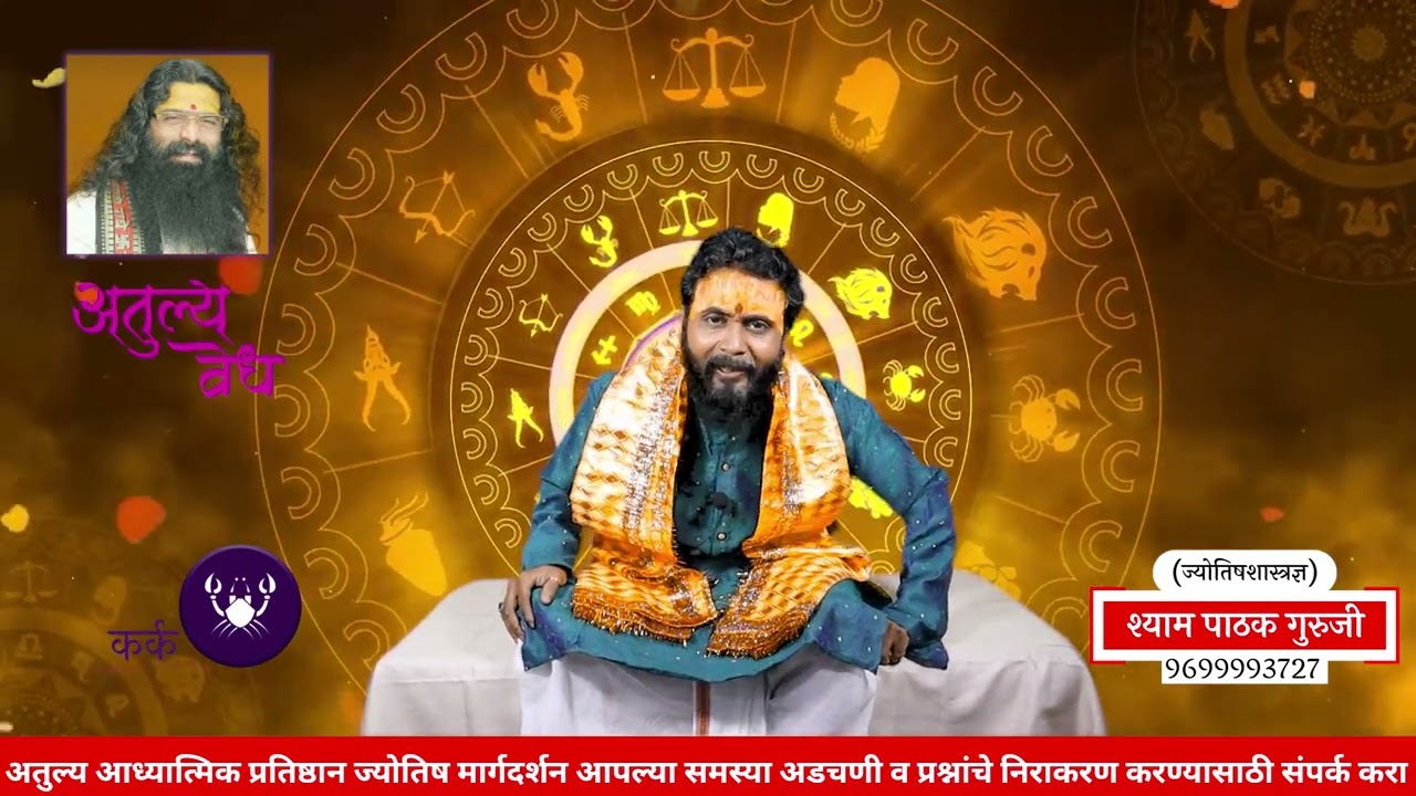 18 मार्च २०२४  ते 24 मार्च २०२४| 'अतुल्य वेध' |Shyam Pathak Guruji | Weekly Rashifal