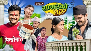 सागरेको घर Sagare Ko Ghar”Episode 117॥ Nepali Comedy Serial॥By Sagar pandey॥october 15 2023॥