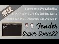 【音検証】Fender SuperSonic22
