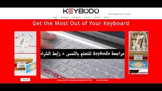 مراجعة keybodo للتعلم باللمس + رابط الشراء