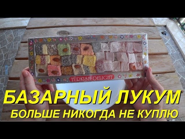 Лукум. 25 видов. Что купить в Турции? Химозный крахмальный сироп. Meryem Isabella