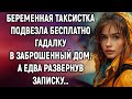 Беременная таксистка подвезла гадалку в заброшенный дом. А едва развернув записку…