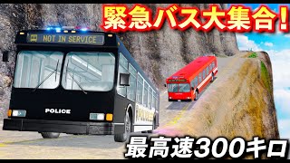 【BeamNG】崖っぷち攻略！緊急バスが大集合！パトカー vs 特殊部隊 vs 救急車バス！最高速300キロ超でる世界最速のバス！どれが王者か検証する！車がリアルに壊れるゲーム【ほぅ】