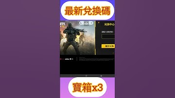 免費寶箱x3兌換碼｜極光【決勝時刻M /CODM】 #codm #決勝時刻m
