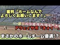 【ホームなんでよろしくお願いします！】ホームチーム優遇を公言する審判に激怒するアウェイチームのFC琉球サポーター