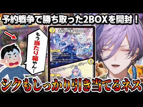【デュエマ】予約戦争で勝ち取ったBOXを開封する榊ネス【にじさんじ切り抜き】