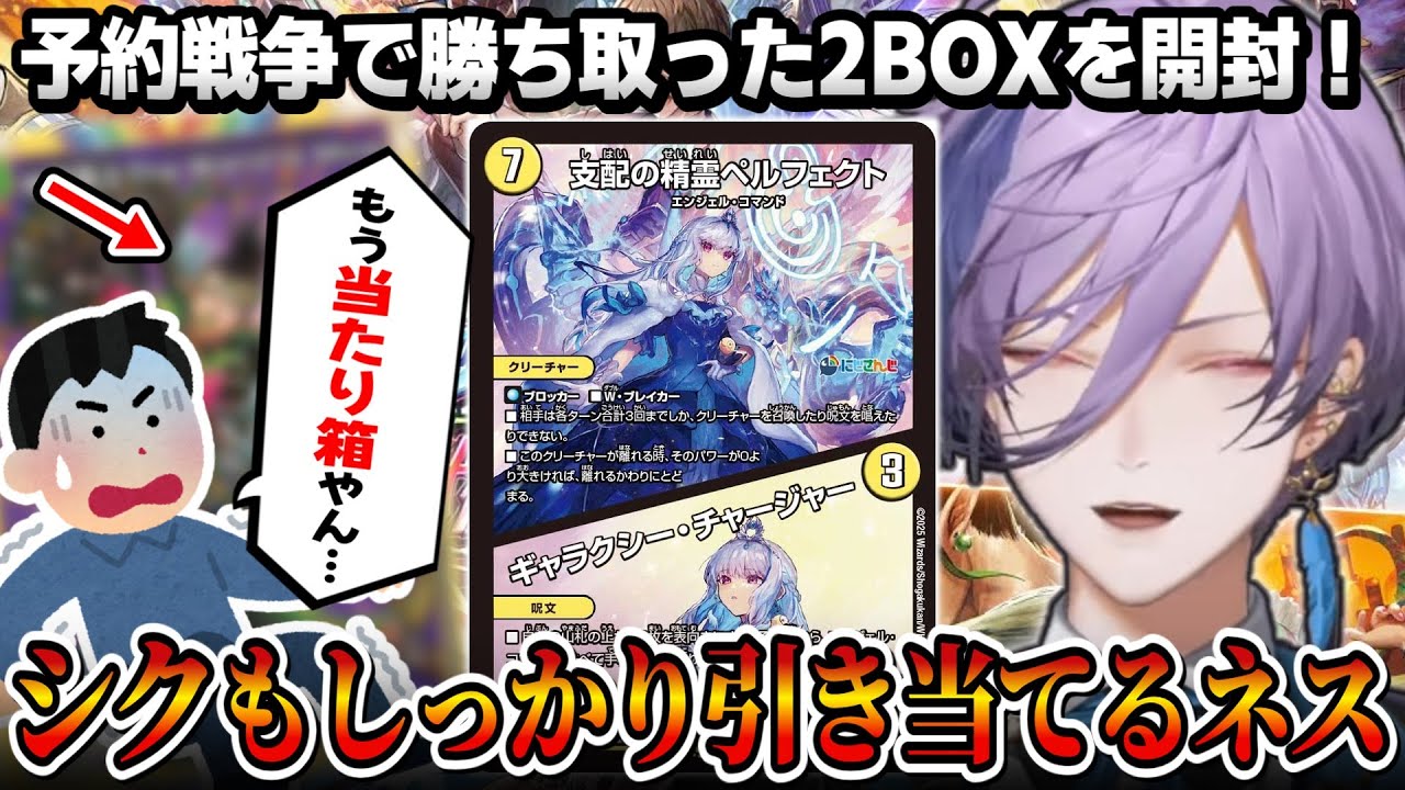 【デュエマ】予約戦争で勝ち取ったBOXを開封する榊ネス【にじさんじ切り抜き】