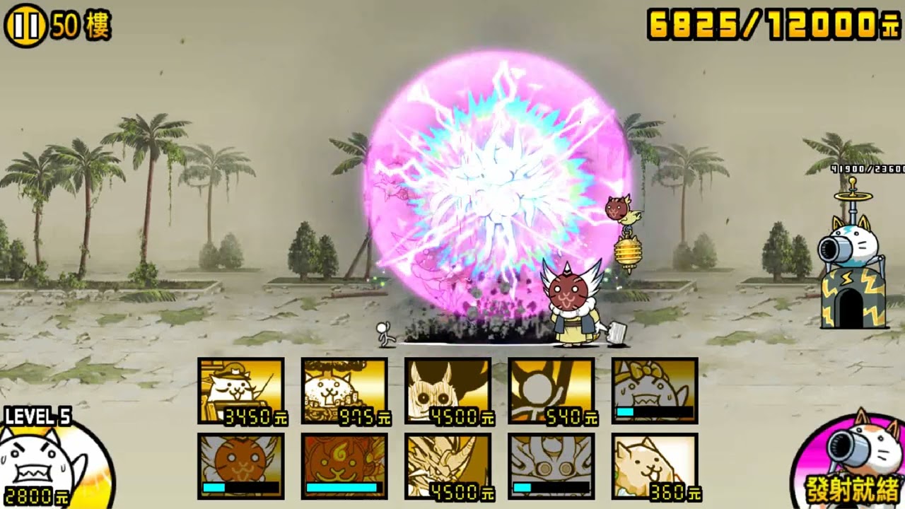 [貓咪大戰爭]異界塔50樓零觸挑戰 1分50秒送走老頭