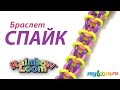 Браслет СПАЙК из резинок Rainbow Loom Bands. Урок 225 | Rainbow Loom Bracelet