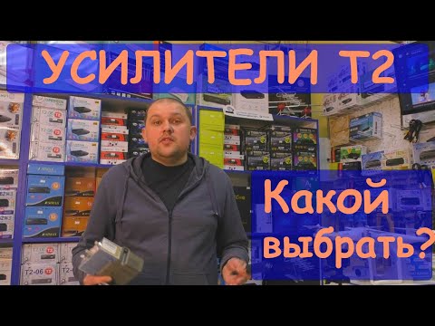 Усилители Т2 и кабельного ТВ. Какой выбрать?