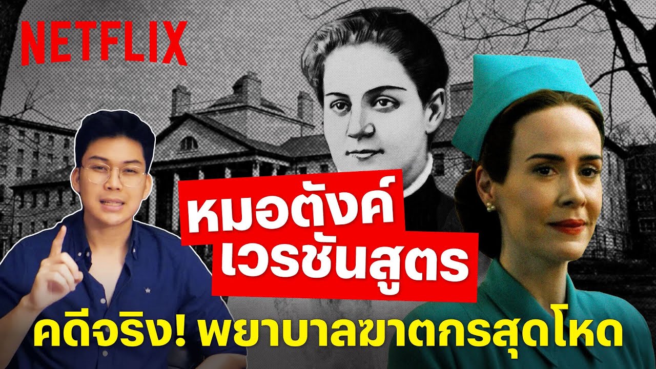 หมอโหด  2022 New  'หมอตังค์' คดีพยาบาลฆาตกรสุดโหด กับเวรชันสูตรตอนพิเศษ @Tang Makkaporn  | Netflix