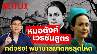 'หมอตังค์' คดีพยาบาลฆาตกรสุดโหด กับเวรชันสูตรตอนพิเศษ @Tang Makkaporn  | Netflix