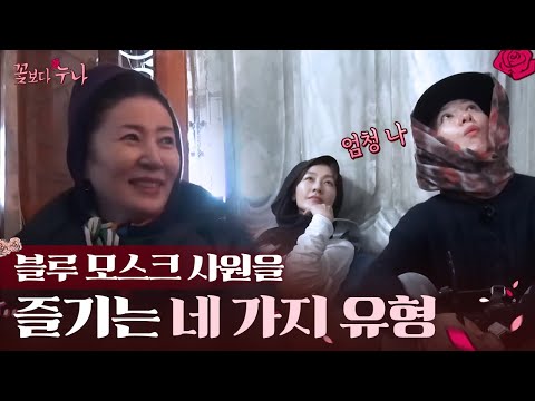 꽃누나들이 각자 500년 된 블루 모스크 사원을 즐기는 방법! 깨알 상황극하는 배우들🤣 EP3-04 | #꽃보다누나