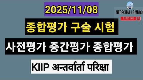 종합평가 구술 시험 [KIIP Level 5 Interview Question 2025/08/11 अन्तर्वार्ता परिक्षा मा सोधिएको प्रश्न //종합평가