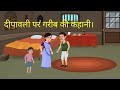      diwali per garib parivar ki kahanidiwali per ek kahanigarib ki kahani