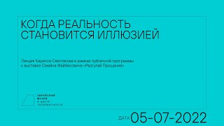 Лекция Кирилла Светлякова «Когда реальность становится иллюзией»