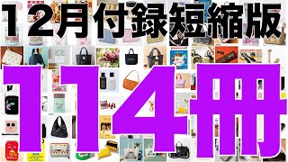 【雑誌付録】短縮版12月発売予定の付録まとめ(2021/12/1～12/31分 114冊)