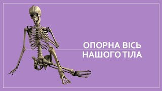 Опорна вісь нашого тіла