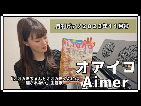 【月刊ピアノ１１月号】オアイコ / Aimer/ 中級 / ピアノ /「オオカミちゃんとオオカミくんには騙されない」主題歌