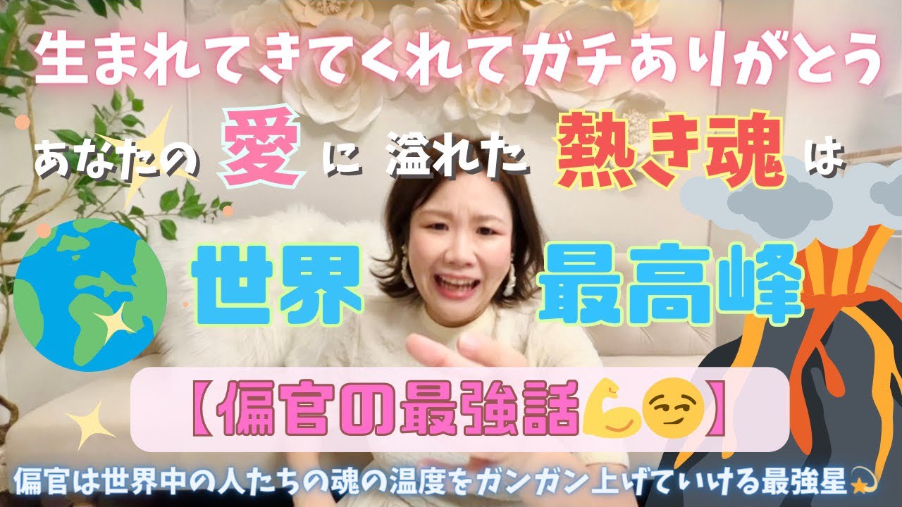 【偏官の最強話💪😏】生まれてきてくれてガチありがとう🤝🫶🤝あなたの愛に溢れた熱き魂は世界最高峰🌋偏官は世界中の人たちの魂の温度をガンガン上げていける最強星💫