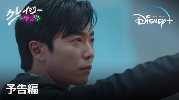 クレイジーラブ｜予告編｜Disney  (ディズニープラス）