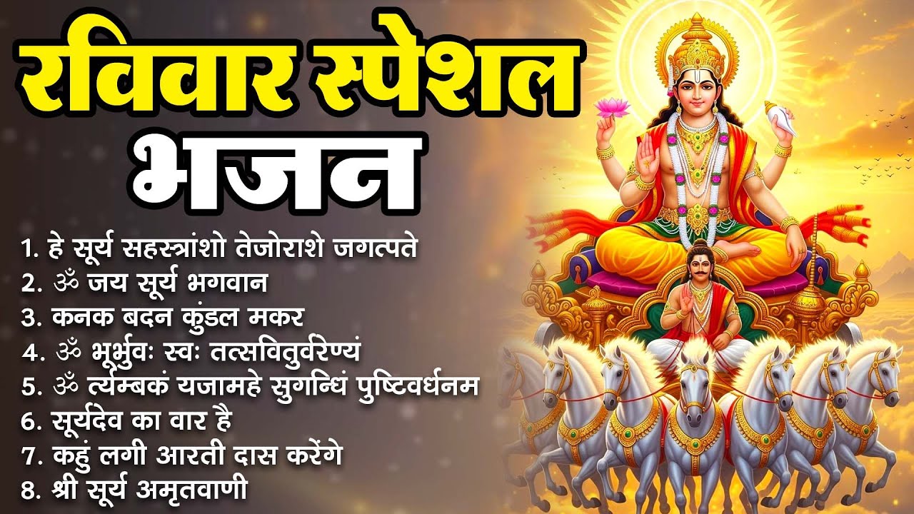 रविवार स्पेशल सूर्य भगवान भजन | हे सूर्य सहस्त्रांशो तेजोराशे जगत्पते ~ ॐ जय सूर्य भगवान ~ कनक बदन
