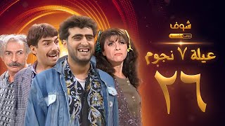 عيلة 7 نجوم الحلقة 26