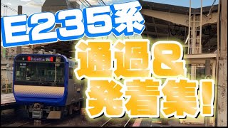 【E235】総武快速線の新車両E235系の通過&発着シーン集！！！！！