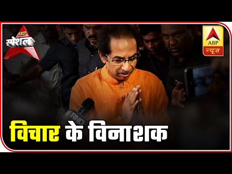 Sena, Cong To Compromise With Ideology For Govt Formation? | ABP Special | ABP News