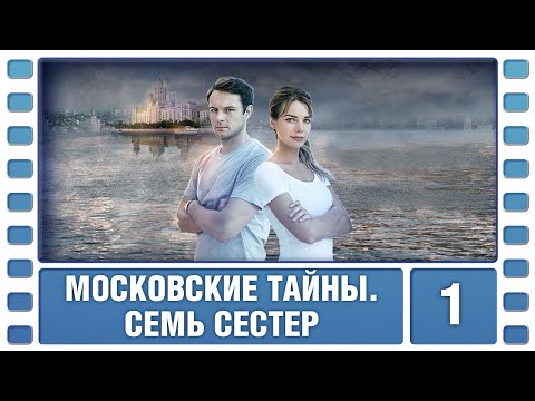 Московские тайны. Семь сестер. 1 Серия. Детектив. Сериал. Лучшие Сериалы