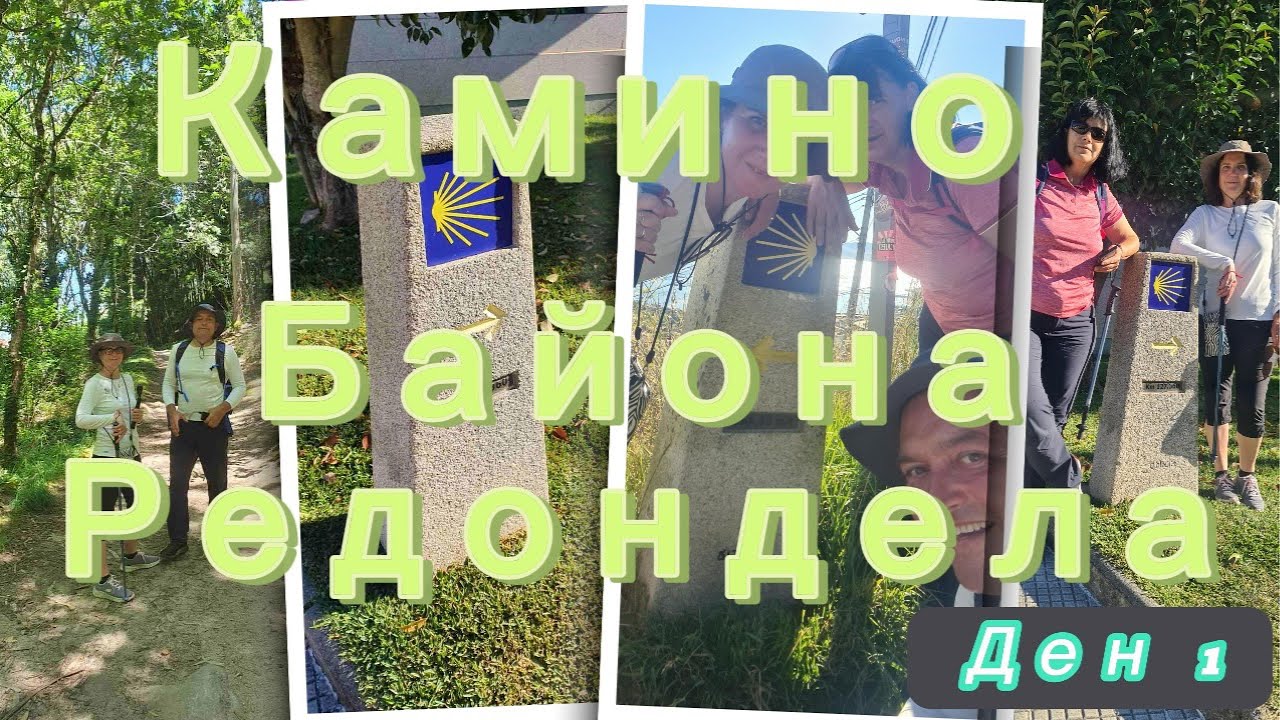 ⁣Ден 1 | Камино де Сантяго: oт Байона до Редондела | Нашето невероятно приключение.
