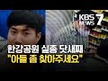 한강공원서 잠든 22살 대학생 실종 닷새째…“제발 찾아주세요” / KBS 2021.04.29.
