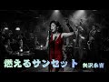 【AI Cover】燃えるサンセット/矢沢永吉|立体音響 &times; 7.83Hz &times; 432Hz ミッドキャバレーアレンジ