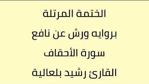 سورة الأحقاف القارئ رشيد بلعالية