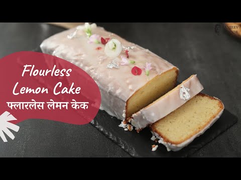 फ्लारलेस लेमन केक | Flourless Lemon Cake | Sanjeev Kapoor Khazana