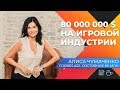 80 000 000 $ НА ИГРОВОЙ ИНДУСТРИИ. НОВЫЙ СЕРВИС DOTA 2