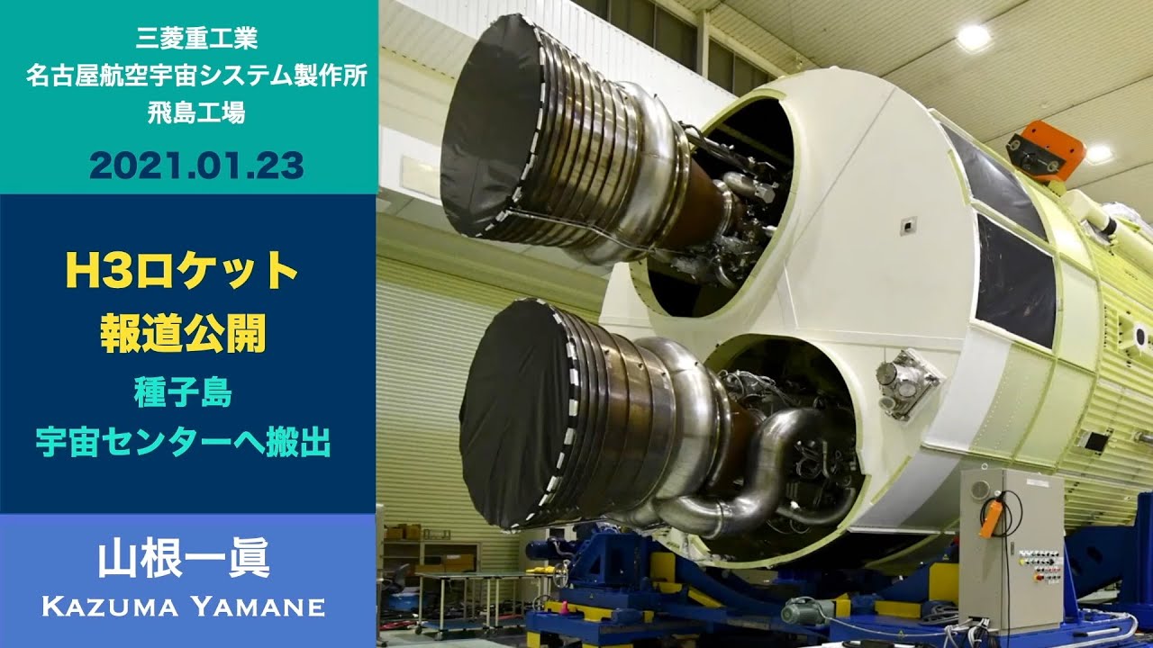 【H3ロケット】山根一眞(2023.02.06)H3ロケット報道公開 三菱重工業名古屋航空宇宙システム製作所飛島工場<2021.01.23