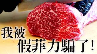 我竟然被這塊假菲力騙了！黃瓜條根本半敲燒神器！