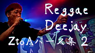 【バイブス全開】Reggae Deejay バース集❷
