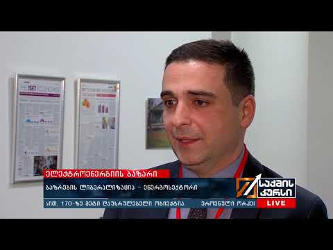 ბაზრების ლიბერალიზაცია - ენერგოსექტორი