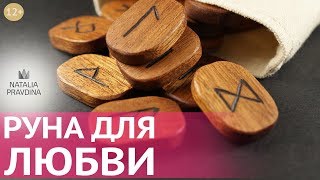 Руна любви и счастливых отношений: как укрепить брак. Секрет семейного счастья от Наталии Правдиной